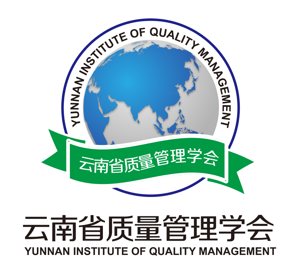 云南省质量管理学会