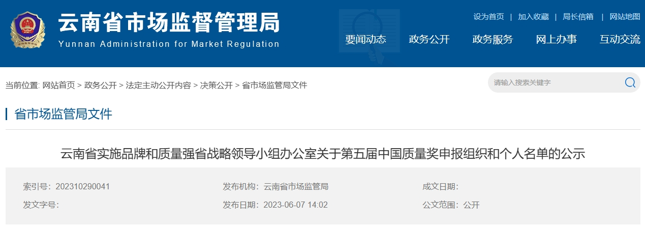 中国质量奖 云南推荐.png