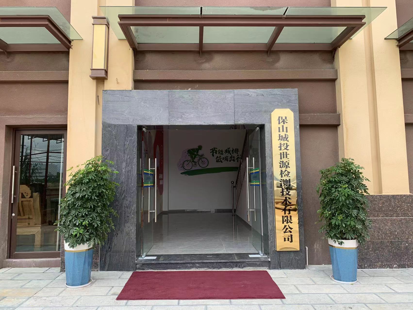 保山城投世源检测技术有限公司