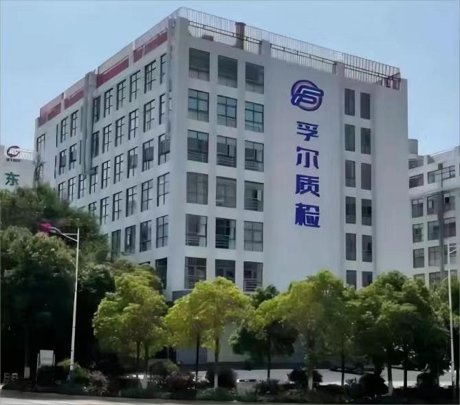 云南孚尔质量检验检测有限公司