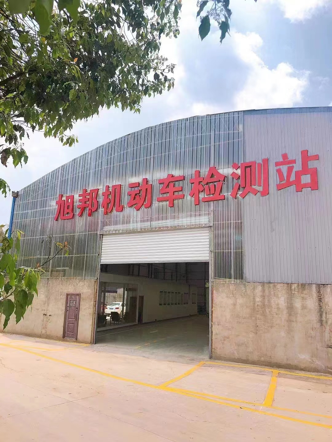 云南旭邦机动车检测站