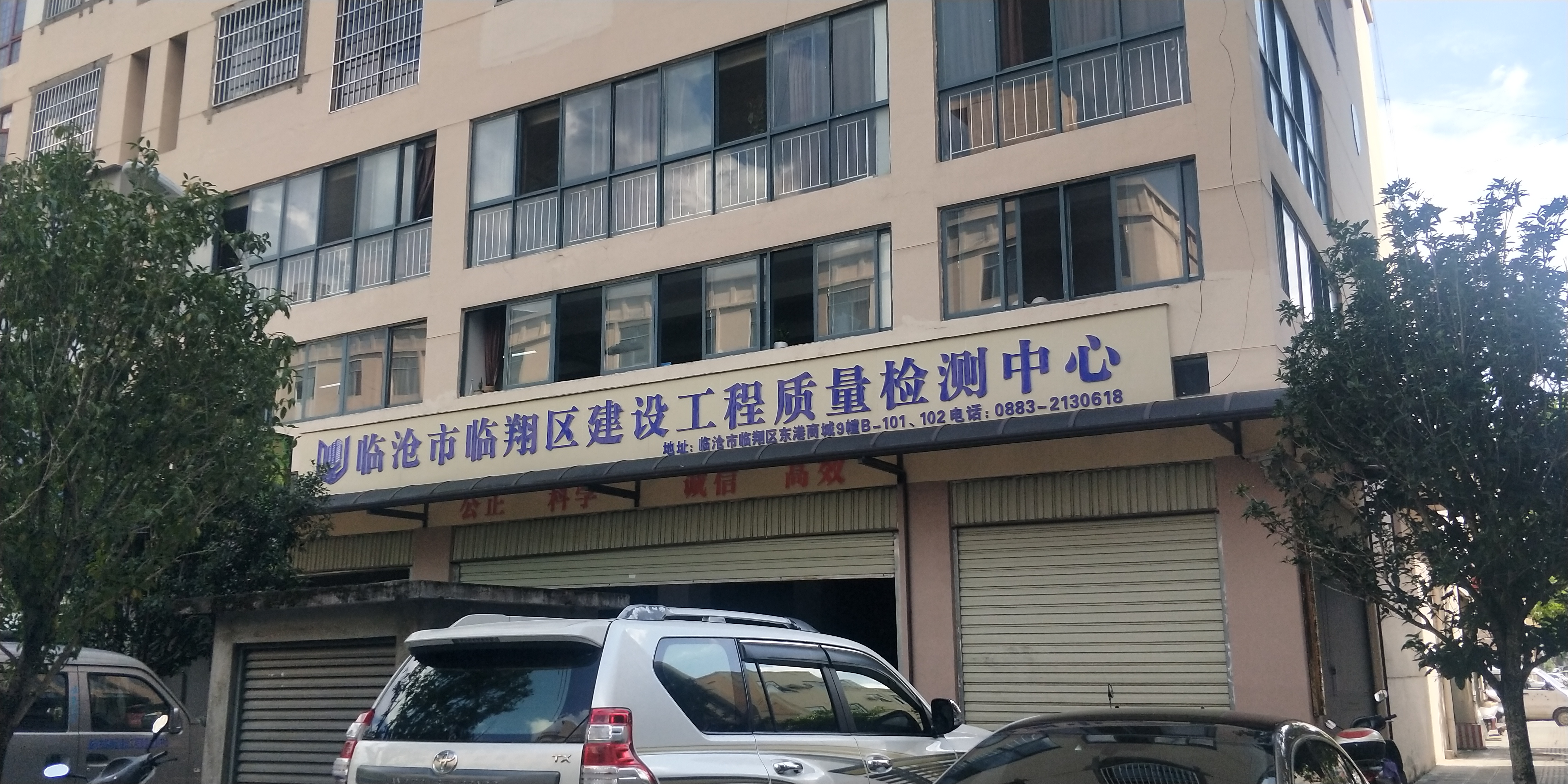 临沧市临翔区建设工程质量检测中心