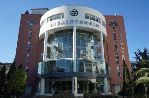 昆明市食品药品检验所(昆明市食品药品检验研究院)