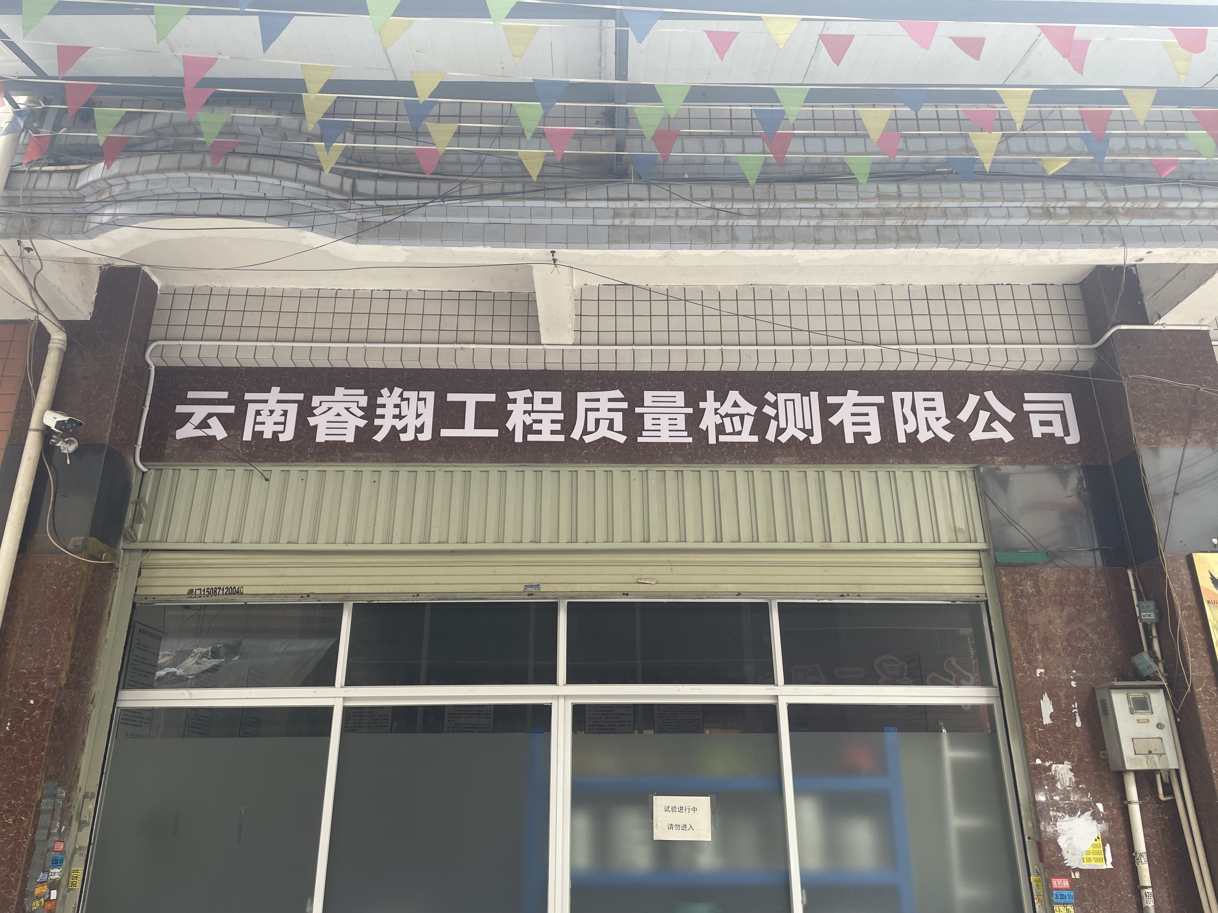 云南睿翔工程质量检测有限公司