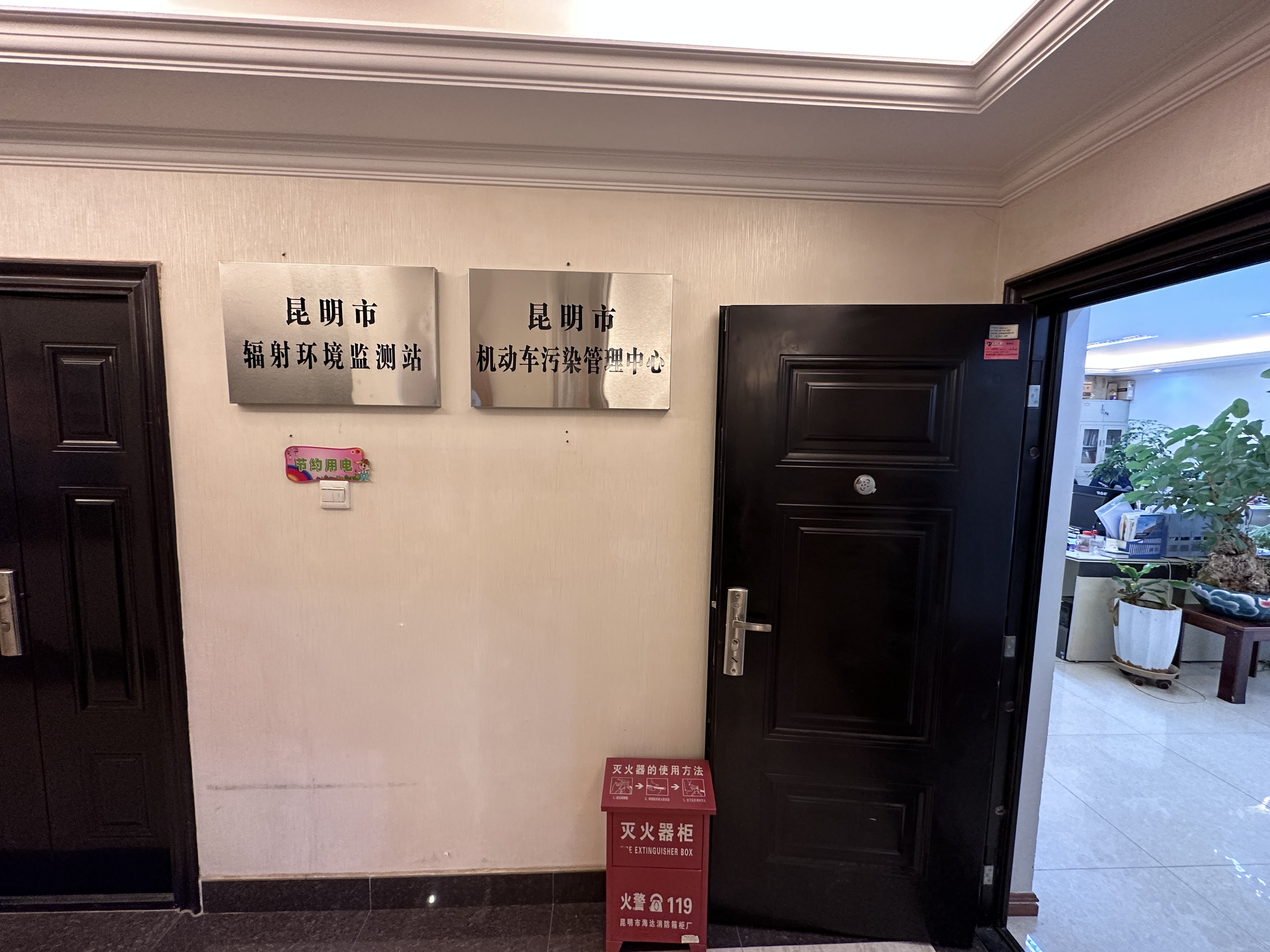 昆明市辐射环境监测站