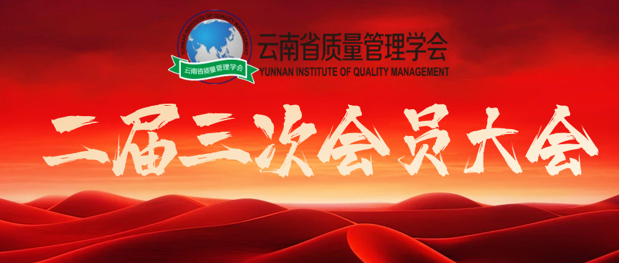 关于召开云南省质量管理学会二届三次会员大会的通知