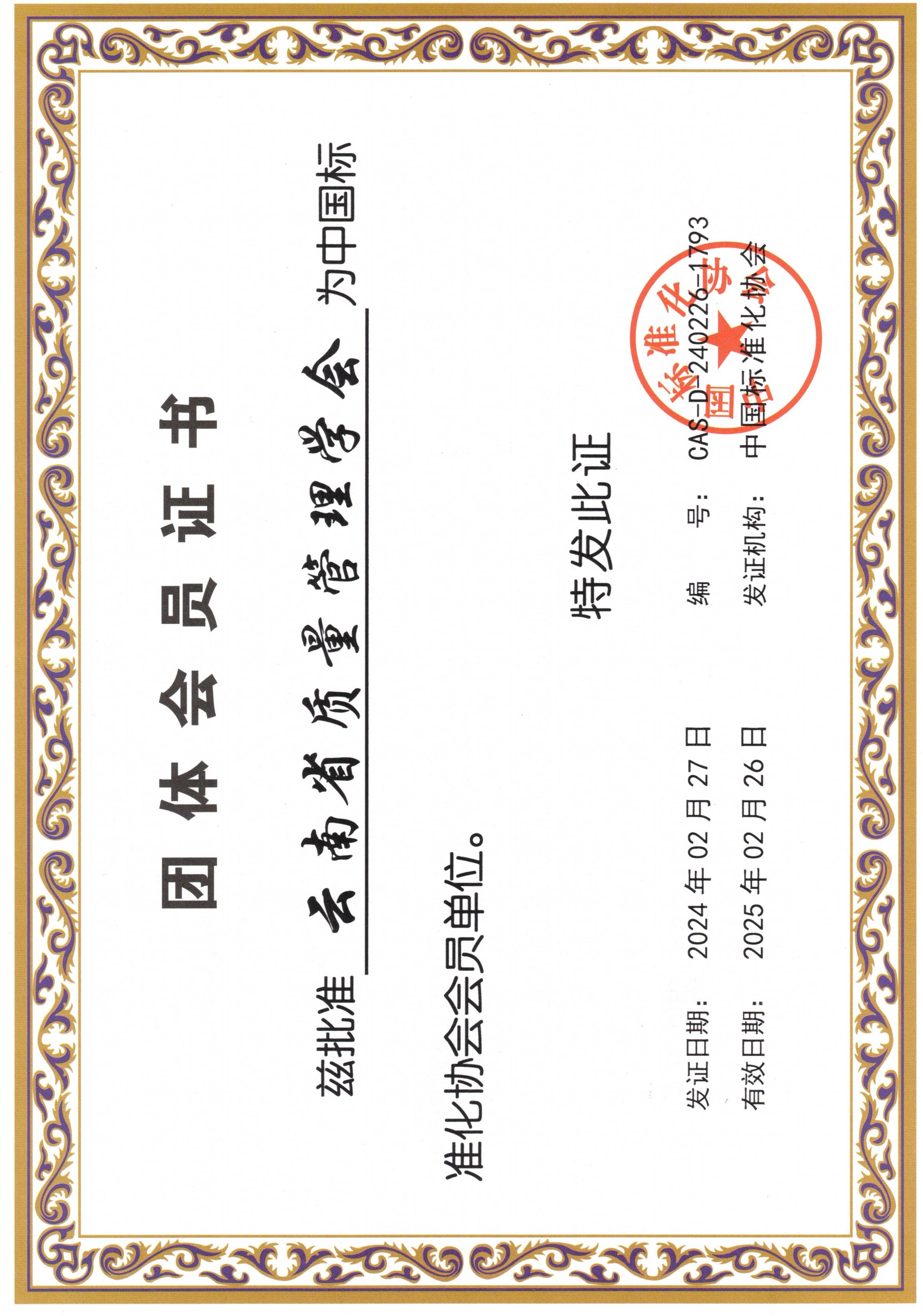 中国标准化协会团体会员证书.jpg