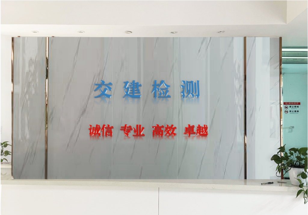 普洱交建检测有限公司机构图片-1.jpg