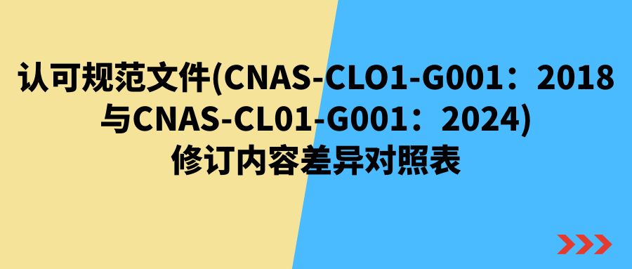 CNAS发布实施修订版《检测和校准实验室能力认可准则的应用要求》