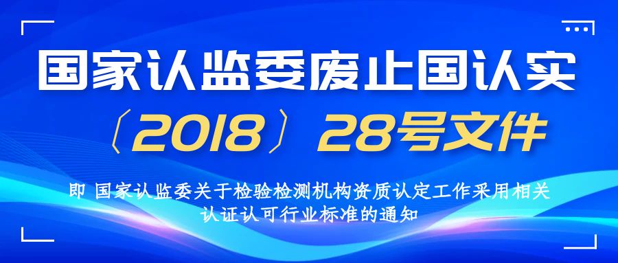 国家认监委关于废止国认实〔2018〕28号文件的通知