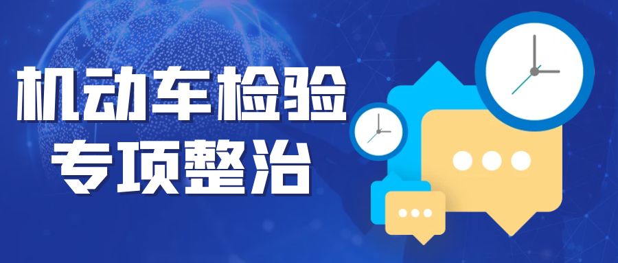 市场监管总局办公厅关于开展机动车检验专项整治行动的通知