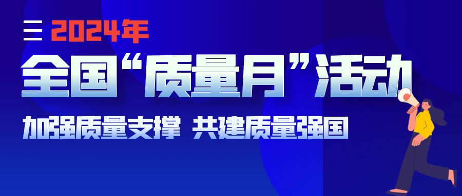 关于开展2024年全国“质量月”活动的通知