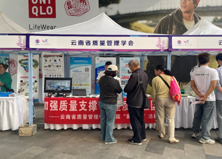 “科学赋能  质量先行”---云南省质量管理学会积极推广 2024年全国科普日活动