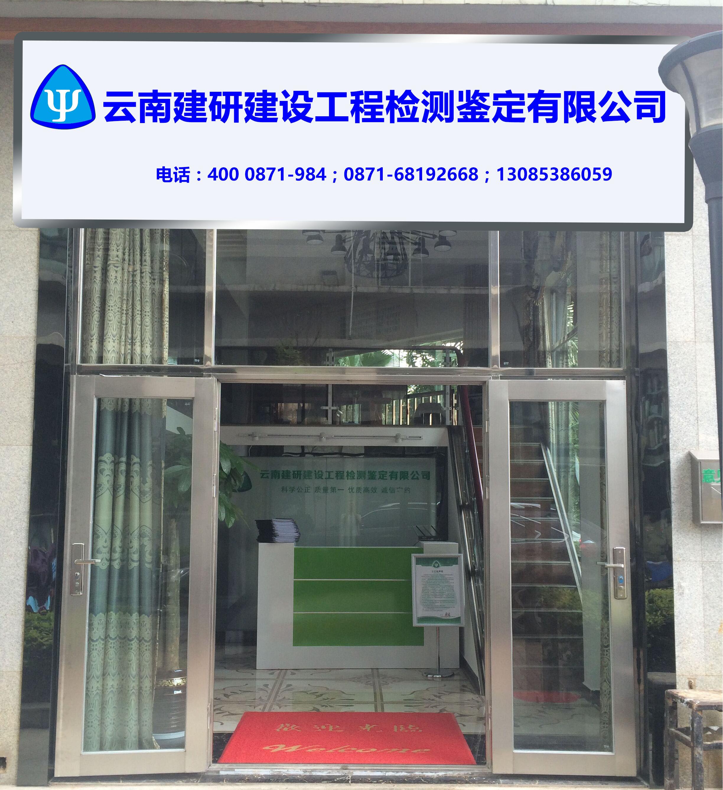 云南建研建设工程检测鉴定有限公司