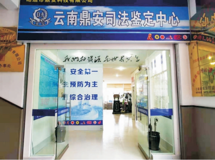 云南鼎安司法鉴定中心