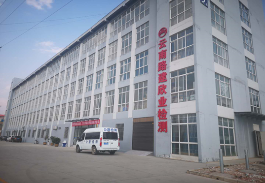 云南路建集团欣业工程质量检测有限公司