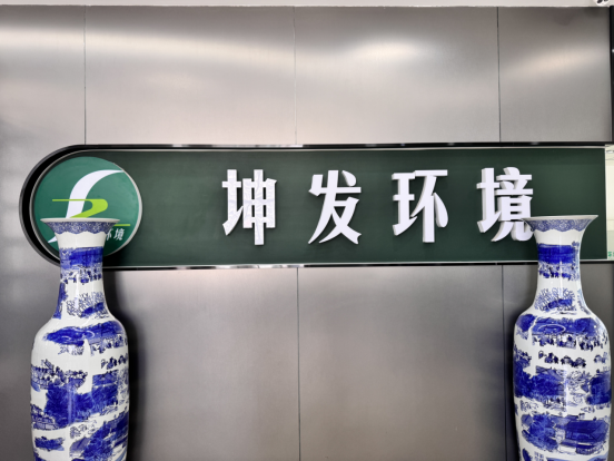 云南坤发环境科技有限公司