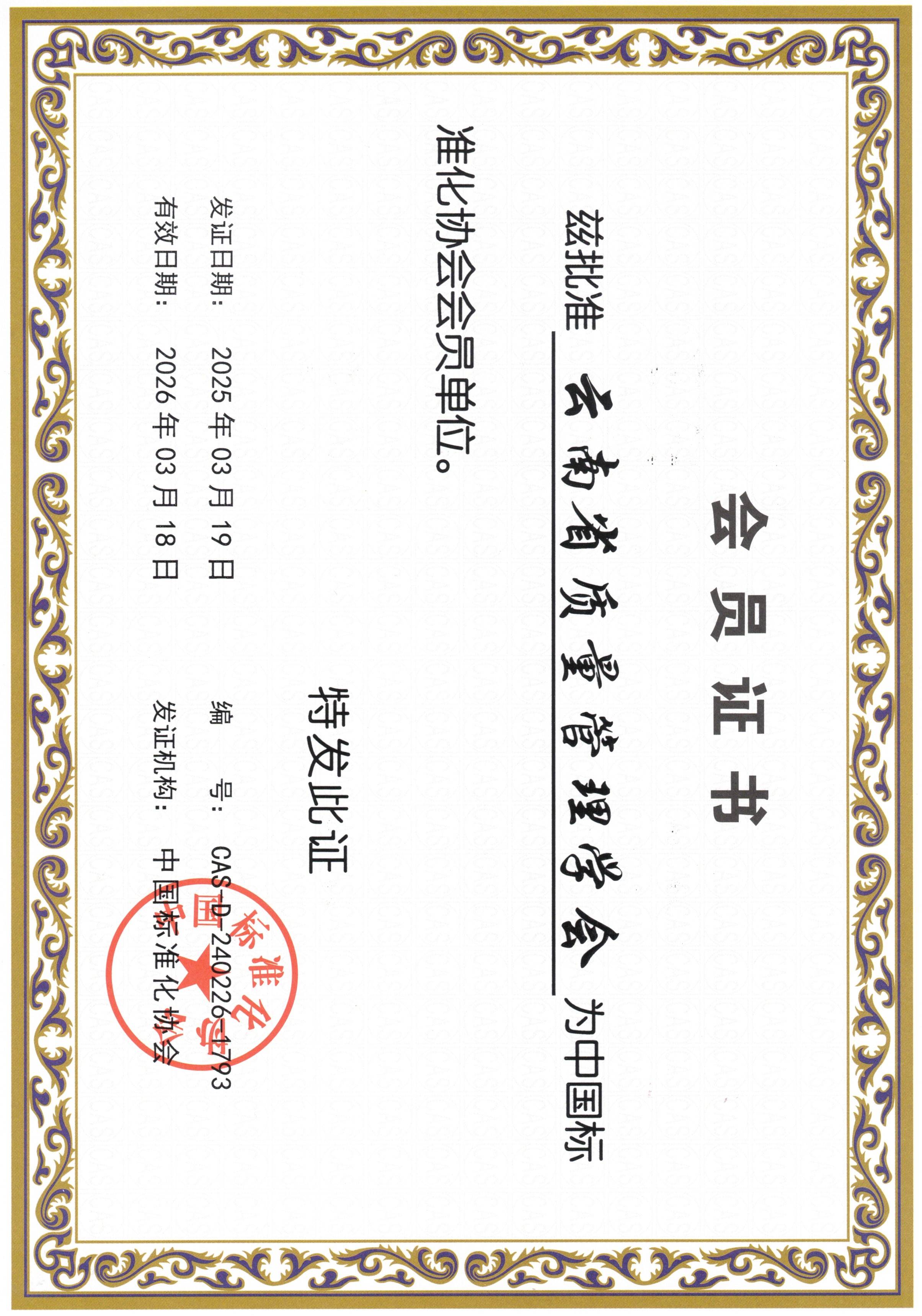 中标协-会员证2025.jpg