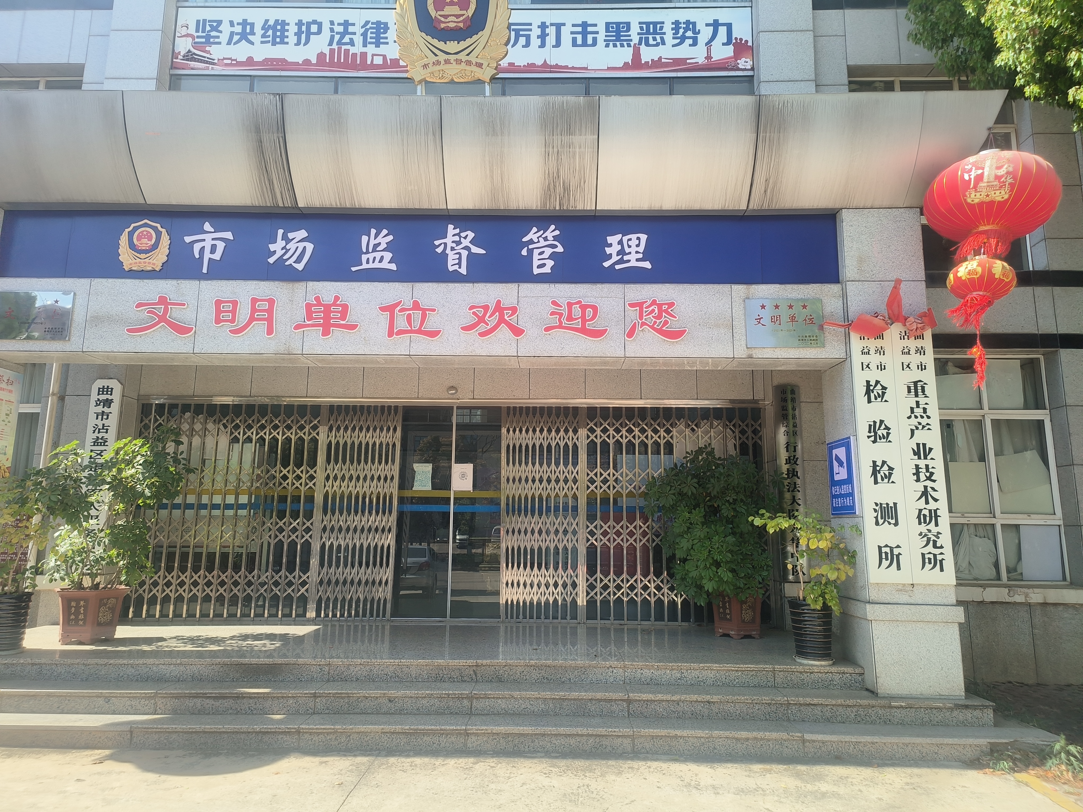 曲靖市沾益区检验检测所