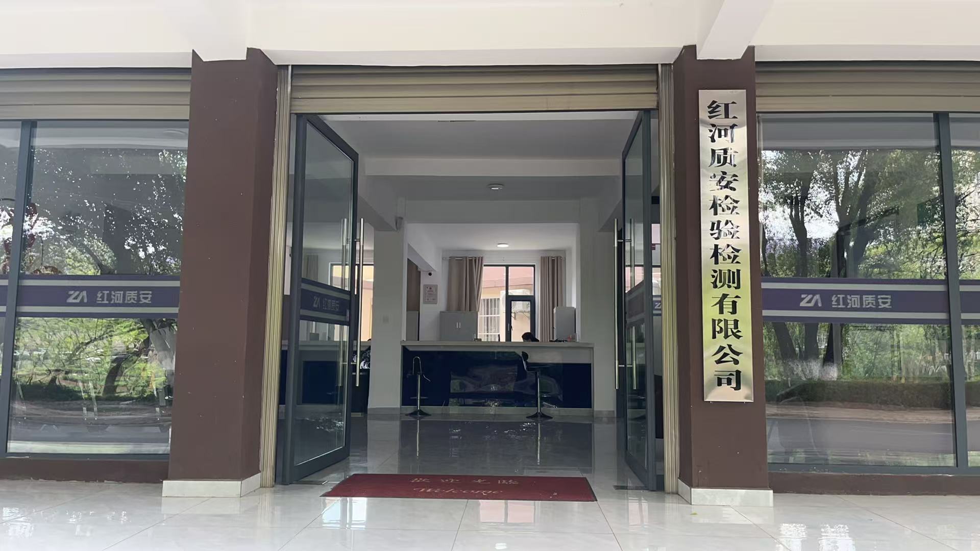 红河质安检验检测有限公司