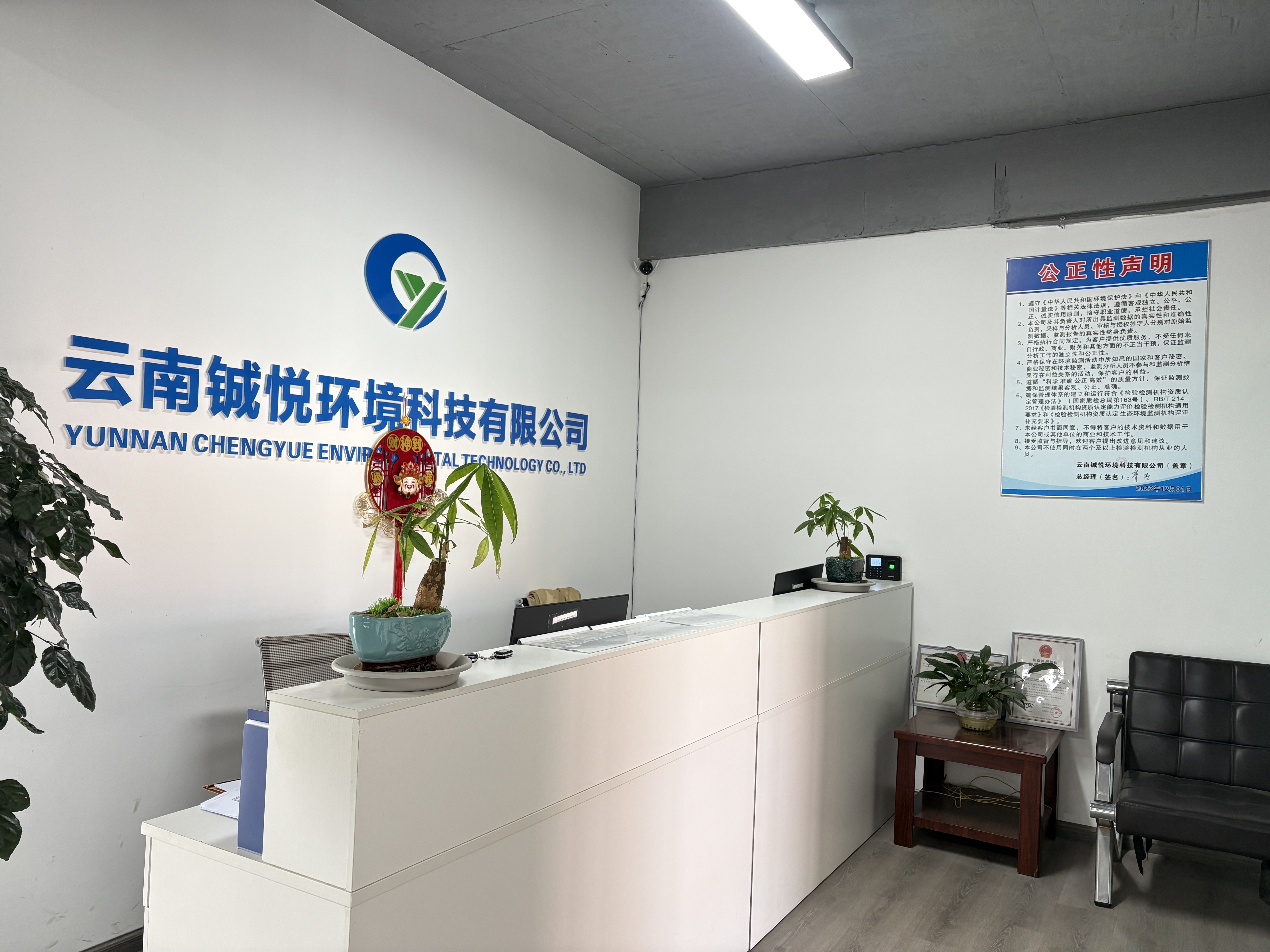 云南铖悦环境科技有限公司
