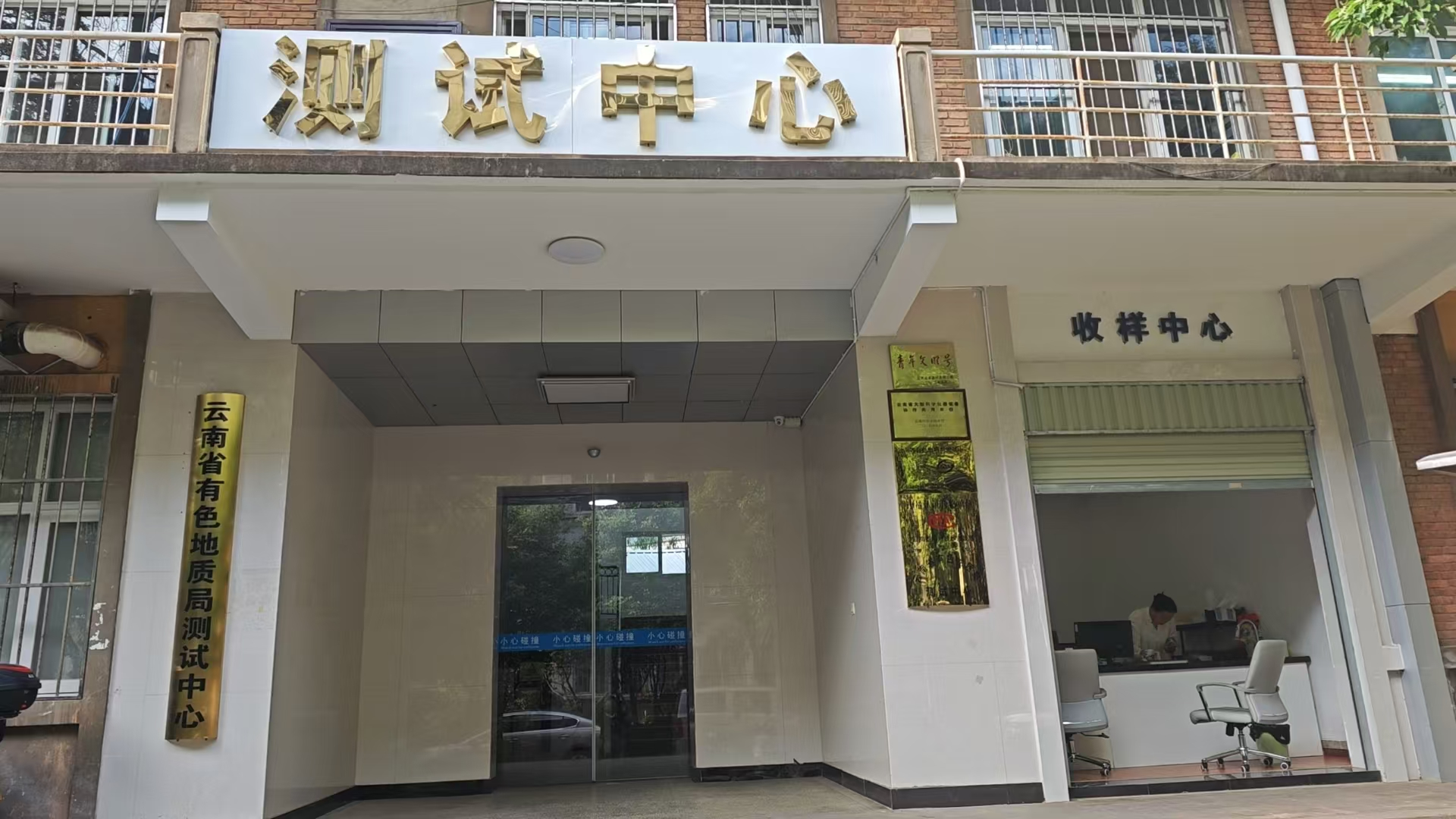 云南省有色地质局测试中心