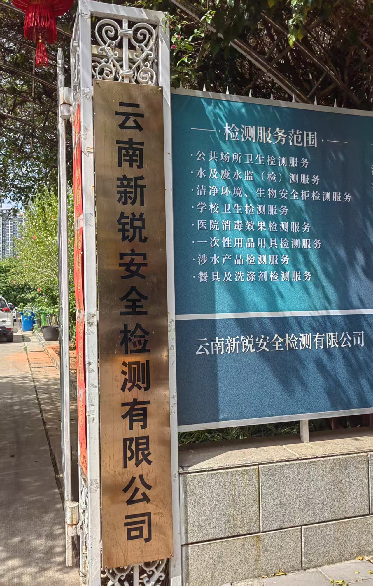 云南新锐安全检测有限公司