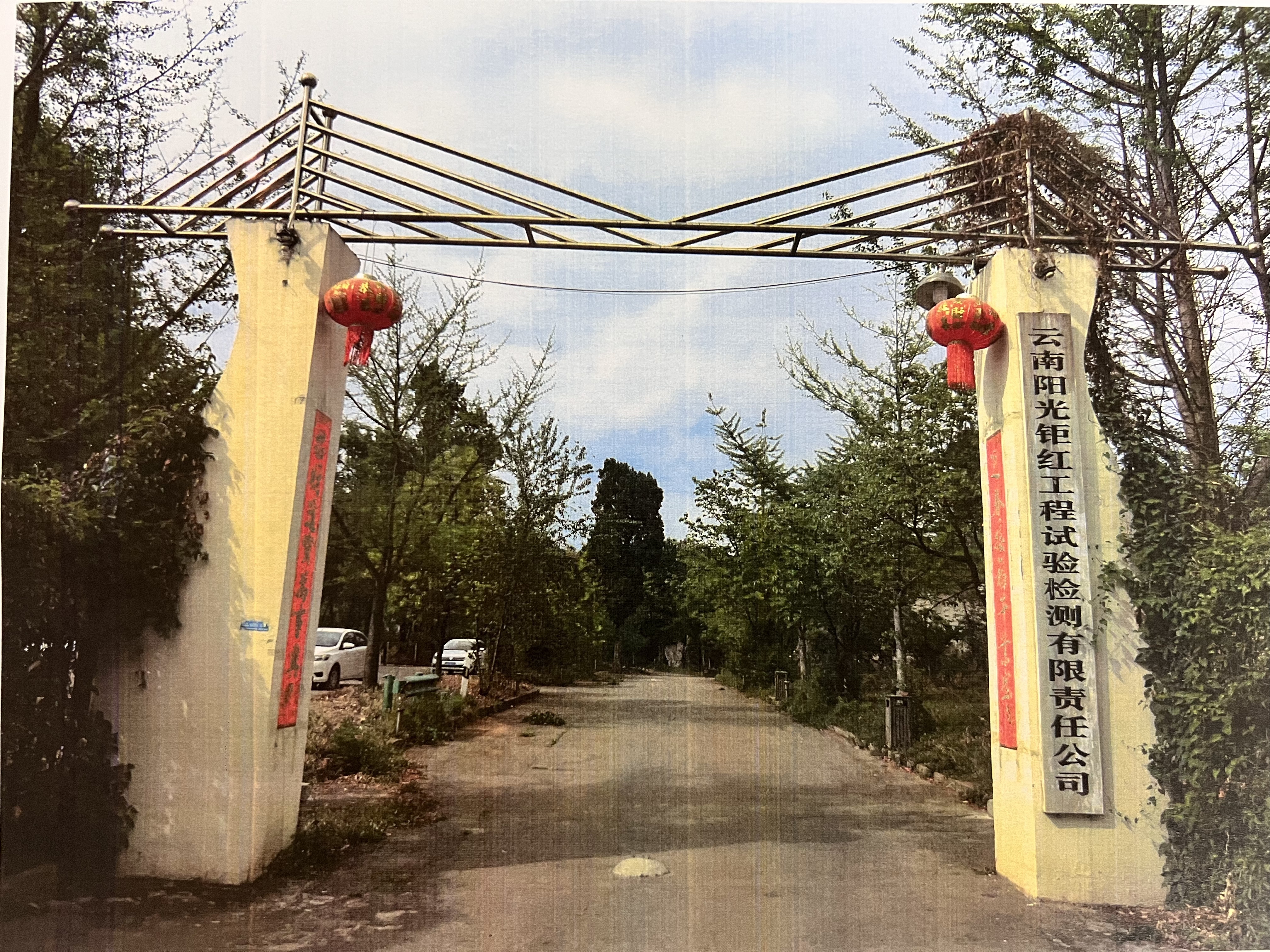 云南阳光钜红工程试验检测有限责任公司