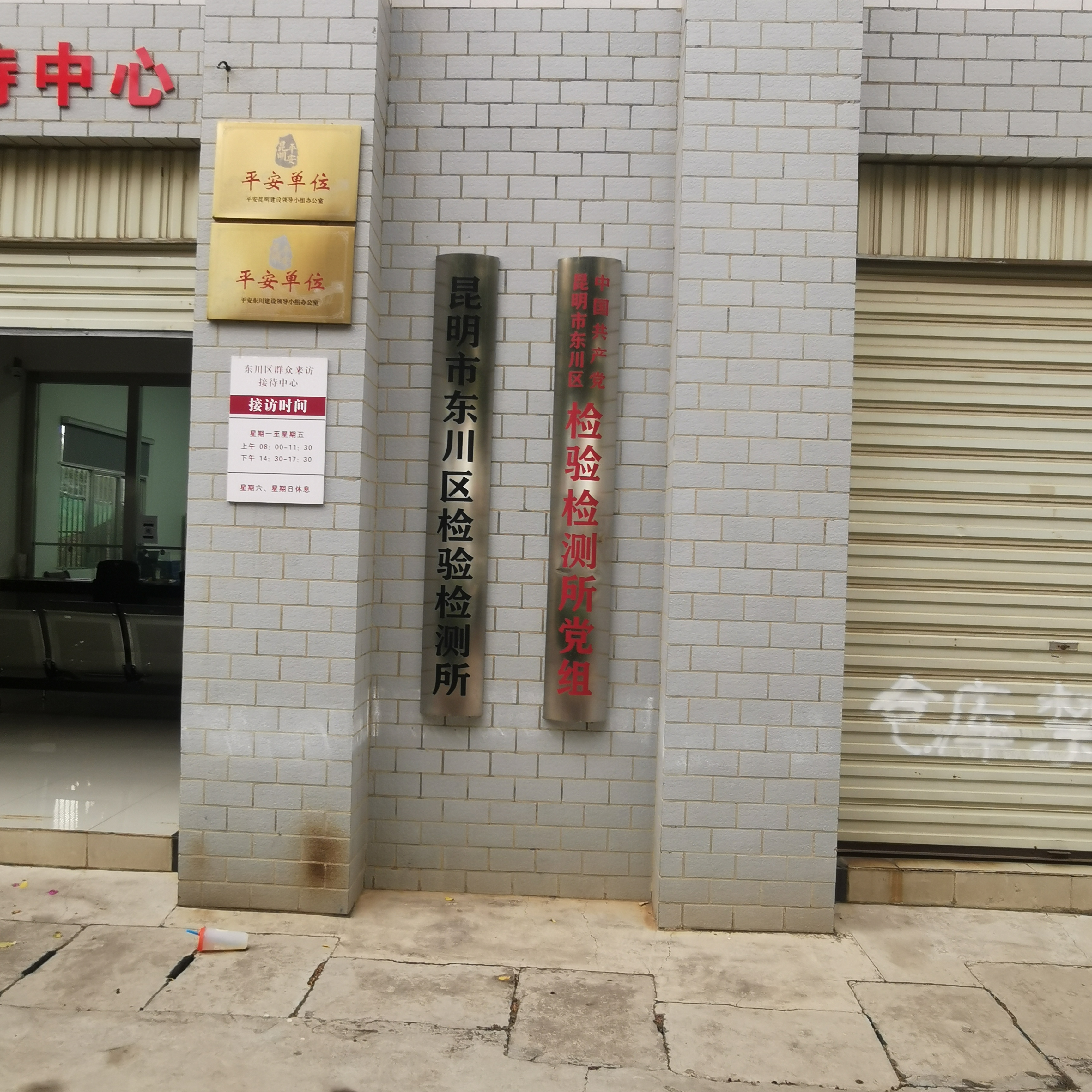 昆明市东川区检验检测所