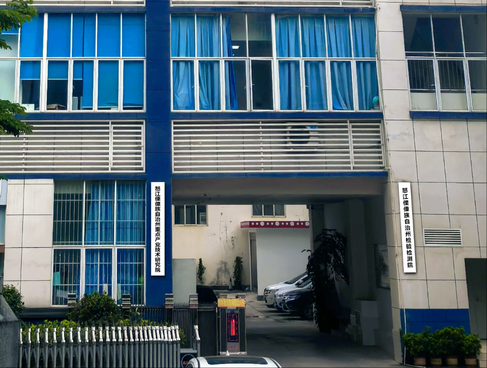 怒江傈僳族自治州检验检测院