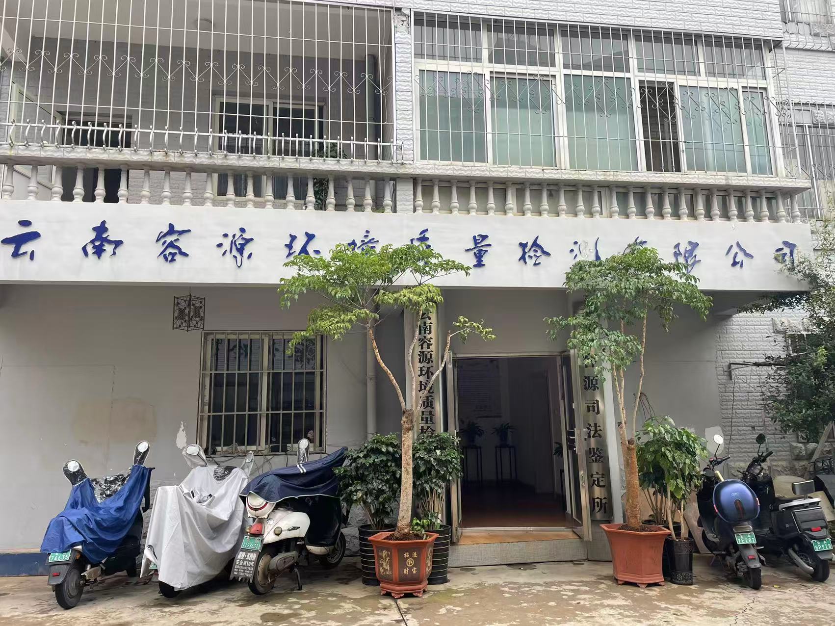 云南容源环境质量检测有限公司